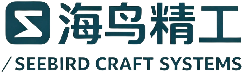 海鸟精工 SEEBIRD CRAFT SYSTEMS